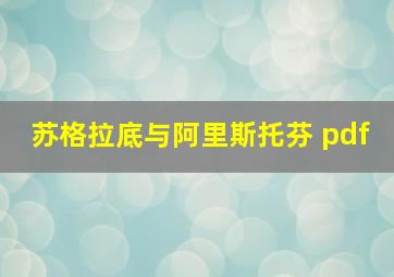 苏格拉底与阿里斯托芬 pdf